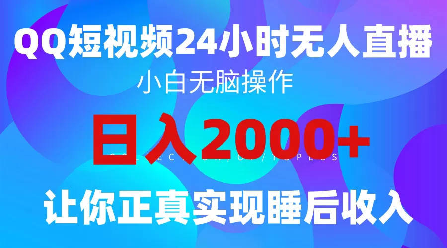 2024全新蓝海赛道，QQ24小时直播影视短剧，简单易上手，实现睡后收入4位数 - 淘客掘金网-淘客掘金网