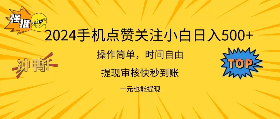 2024新项目手机DY点爱心小白日入500+ - 淘客掘金网-淘客掘金网