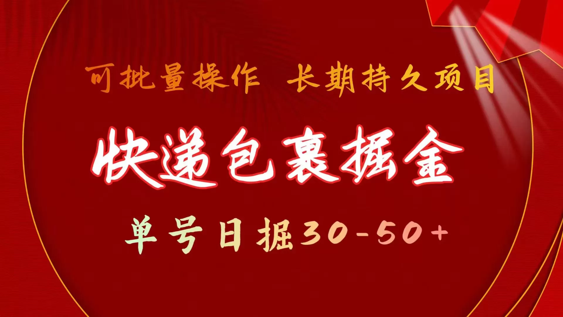 快递包裹掘金 单号日掘30-50+ 可批量放大 长久持久项目 - 淘客掘金网-淘客掘金网