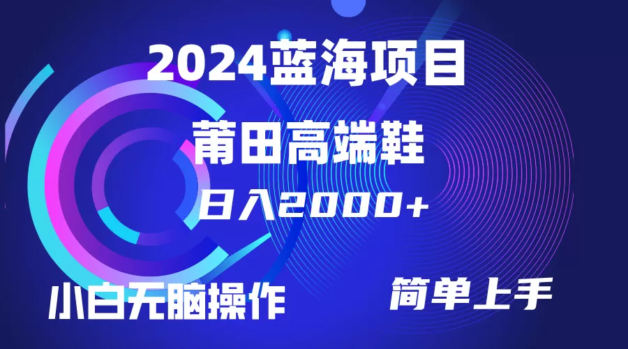 每天两小时日入2000+，卖莆田高端鞋，小白也能轻松掌握，简单无脑操作… - 淘客掘金网-淘客掘金网