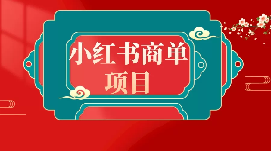 错过了小红书无货源电商，不要再错过小红书商单！ - 淘客掘金网-淘客掘金网