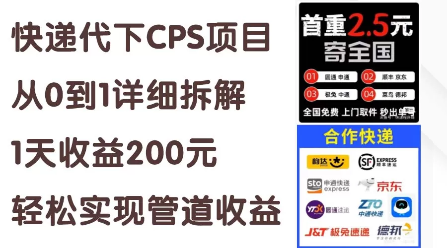 快递代下CPS项目从0到1详细拆解，1天收益200元，轻松实现管道收益 - 淘客掘金网-淘客掘金网