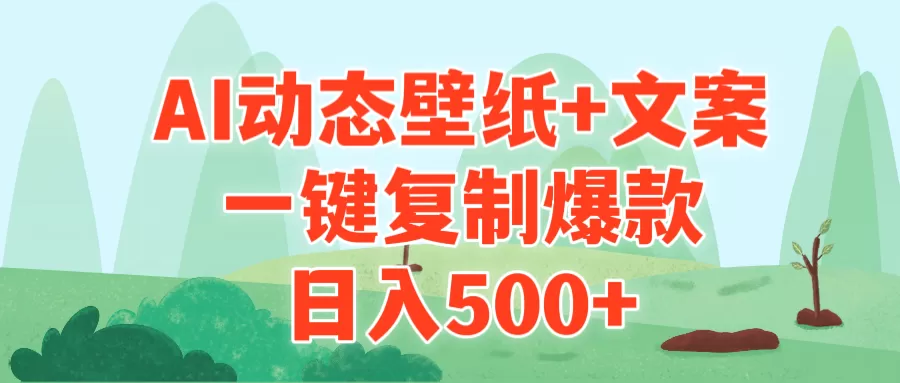 AI治愈系动态壁纸+文案，一键复制爆款，日入500+ - 淘客掘金网-淘客掘金网