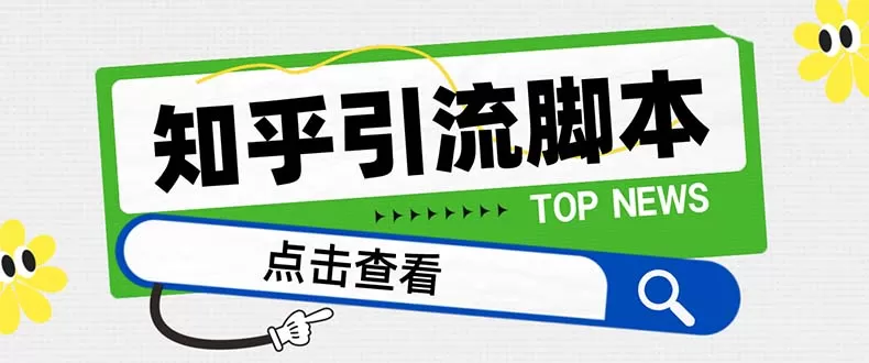 【引流必备】最新知乎多功能引流脚本，高质量精准粉转化率嘎嘎高【引流… - 淘客掘金网-淘客掘金网