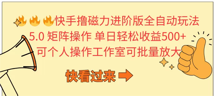 快手撸磁力进阶版全自动玩法 5.0矩阵操单日轻松收益500+， 可个人操作… - 淘客掘金网-淘客掘金网