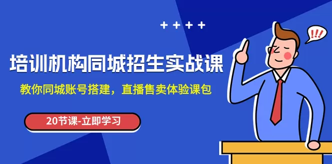 培训机构-同城招生实操课，教你同城账号搭建，直播售卖体验课包 - 淘客掘金网-淘客掘金网