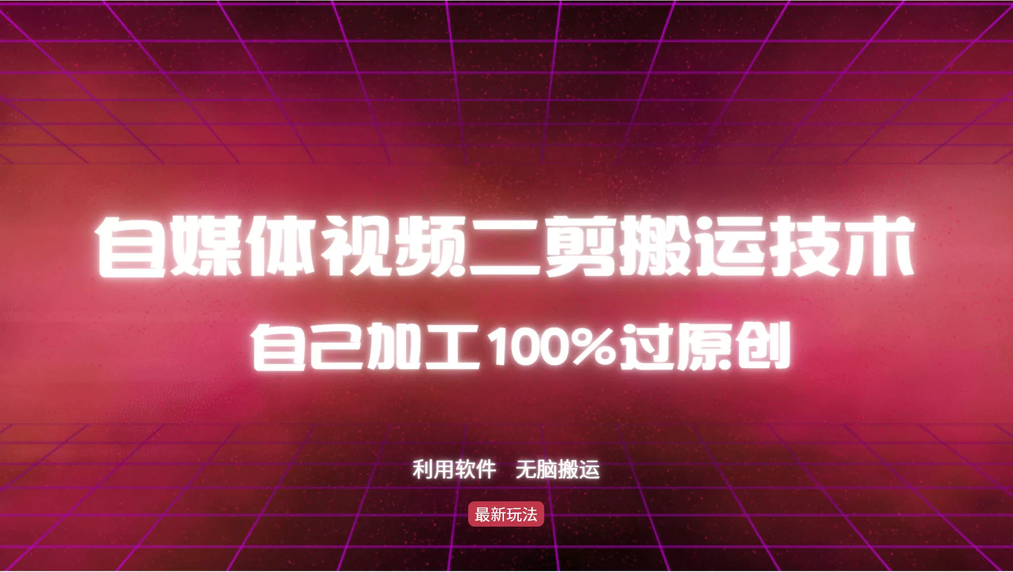 详细教你自媒体视频二剪搬运技术，自己加工100%过原创，无脑搬运 - 淘客掘金网-淘客掘金网