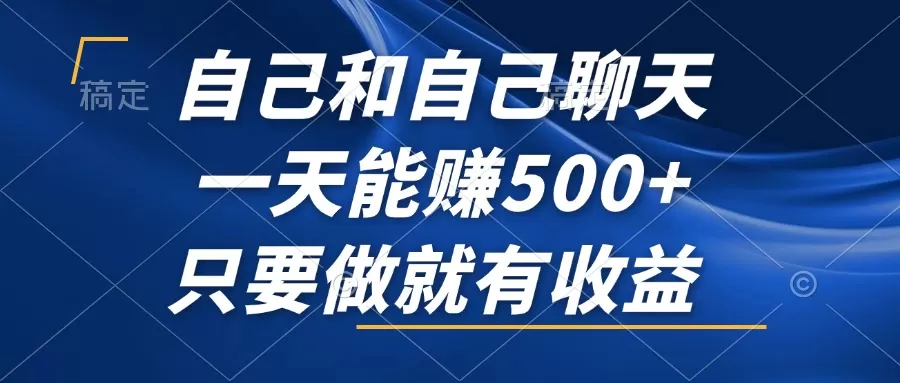 自己和自己聊天，一天能赚500+，只要做就有收益，不可错过的风口项目！ - 淘客掘金网-淘客掘金网