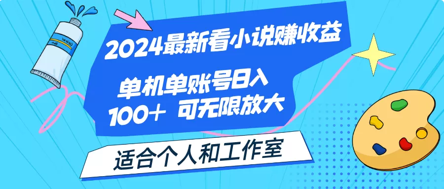 2024最新看小说赚收益，单机单账号日入100+ 适合个人和工作室 - 淘客掘金网-淘客掘金网