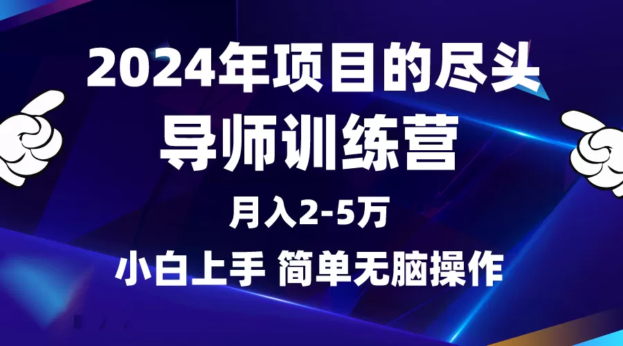 2024年做项目的尽头是导师训练营，互联网最牛逼的项目没有之一，月入3-5… - 淘客掘金网-淘客掘金网