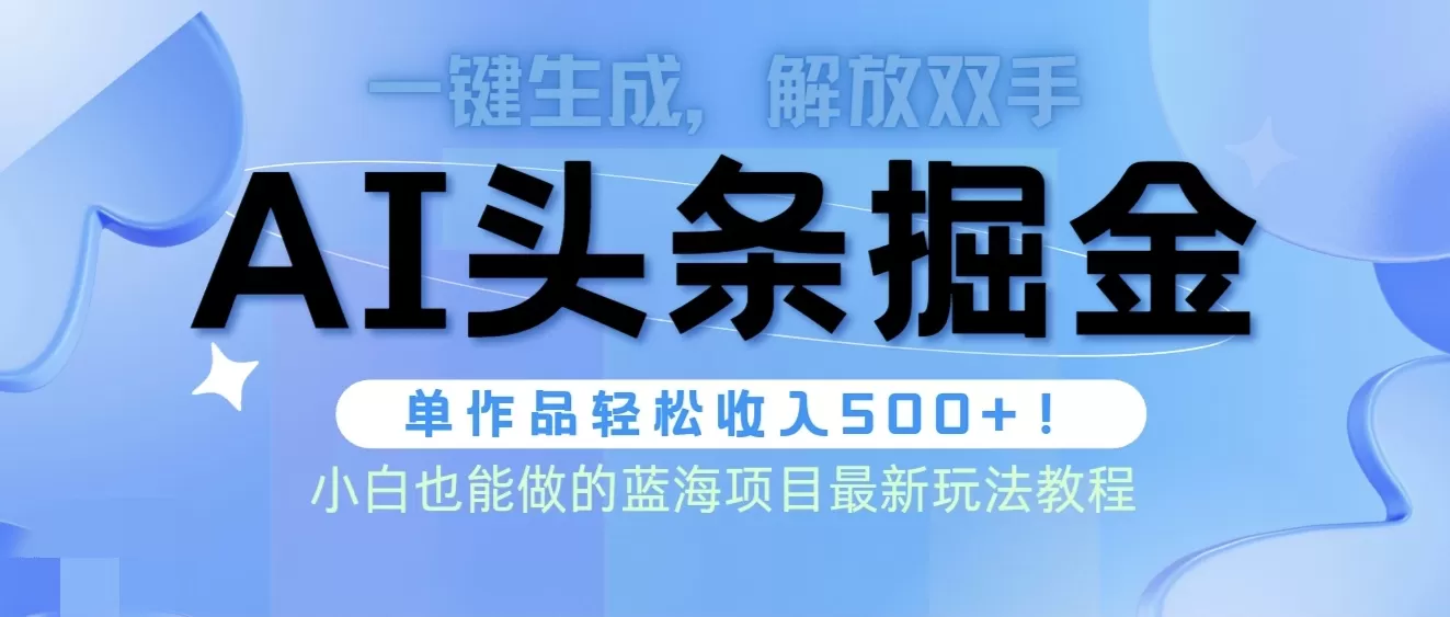 头条AI掘金术最新玩法，全AI制作无需人工修稿，一键生成单篇文章收益500+ - 淘客掘金网-淘客掘金网