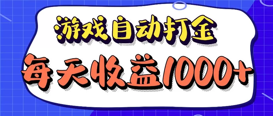 老款游戏自动打金项目，每天收益1000+ 长期稳定 - 淘客掘金网-淘客掘金网