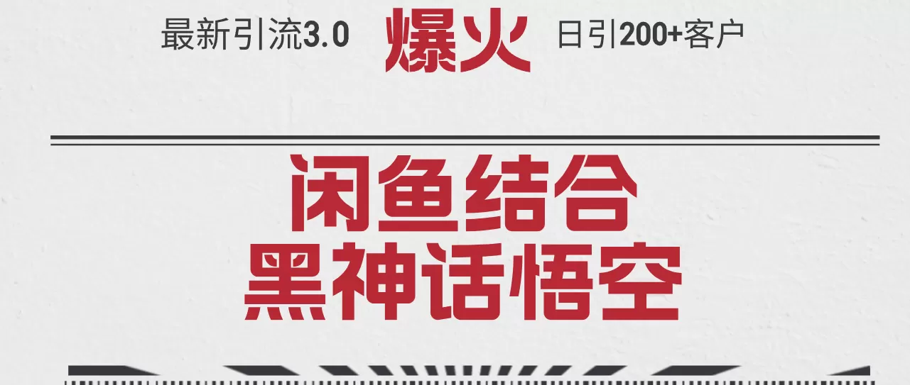 最新引流3.0闲鱼结合《黑神话悟空》单日引流200+客户，抓住热点，实现… - 淘客掘金网-淘客掘金网