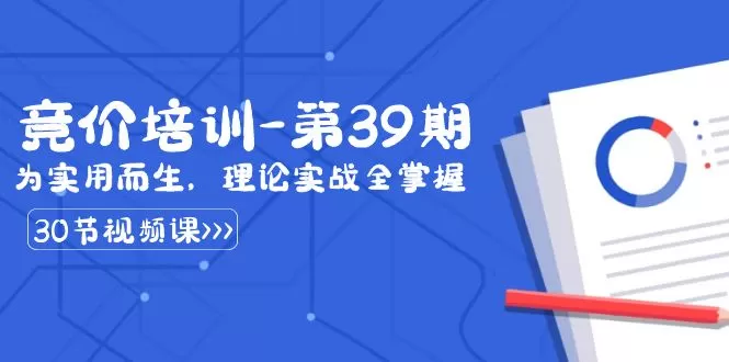 某收费竞价培训-第39期：为实用而生，理论实战全掌握（30节课） - 淘客掘金网-淘客掘金网