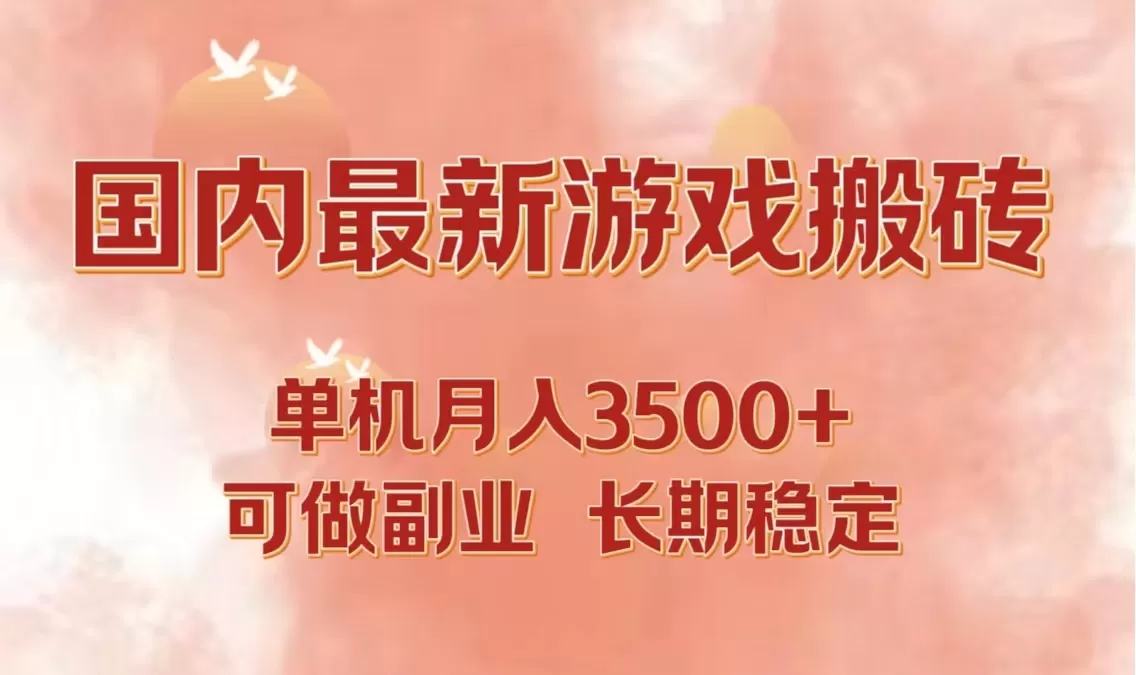 国内最新游戏打金搬砖，单机月入3500+可做副业 长期稳定 - 淘客掘金网-淘客掘金网