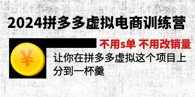 2024拼多多虚拟电商训练营 不用s单 不用改销量 在拼多多虚拟上分到一杯羹 - 淘客掘金网-淘客掘金网