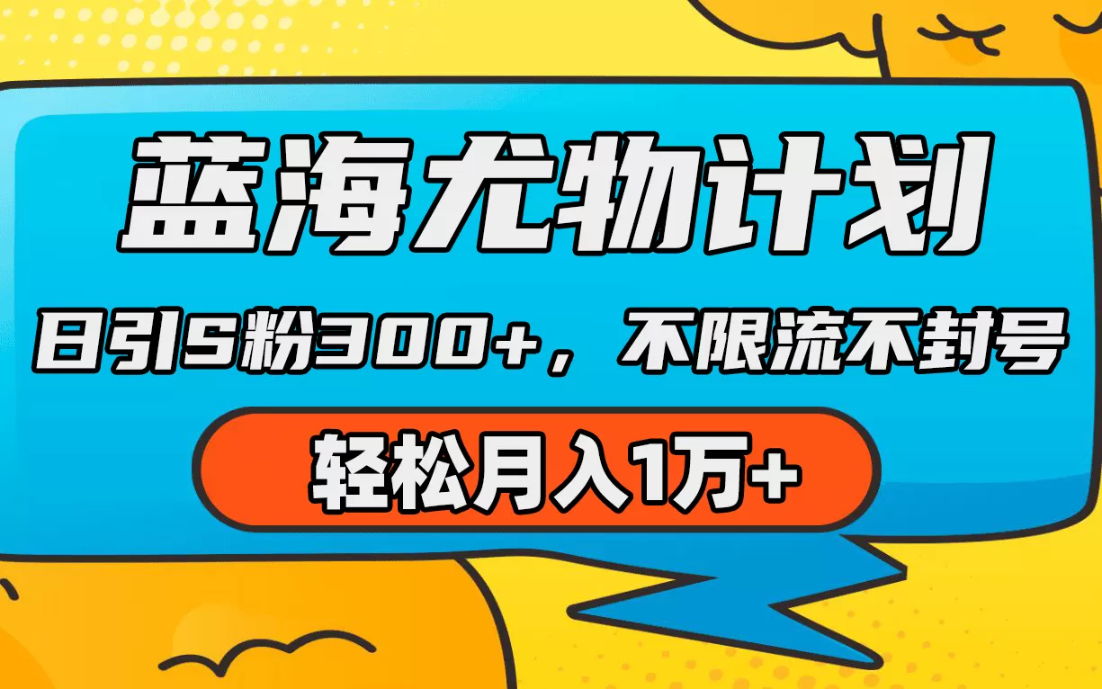 蓝海尤物计划，AI重绘美女视频，日引s粉300+，不限流不封号，轻松月入1万+ - 淘客掘金网-淘客掘金网