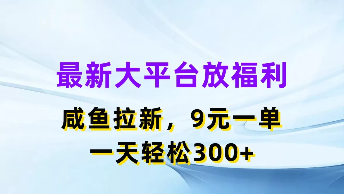 最新蓝海项目，闲鱼平台放福利，拉新一单9元，轻轻松松日入300+ - 淘客掘金网-淘客掘金网