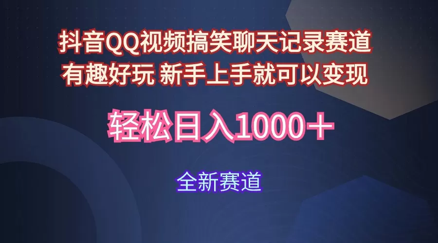 玩法就是用趣味搞笑的聊天记录形式吸引年轻群体 从而获得视频的商业价… - 淘客掘金网-淘客掘金网