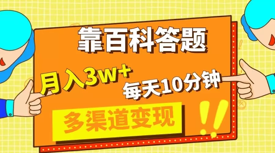 靠百科答题，每天10分钟，5天千粉，多渠道变现，轻松月入3W+ - 淘客掘金网-淘客掘金网