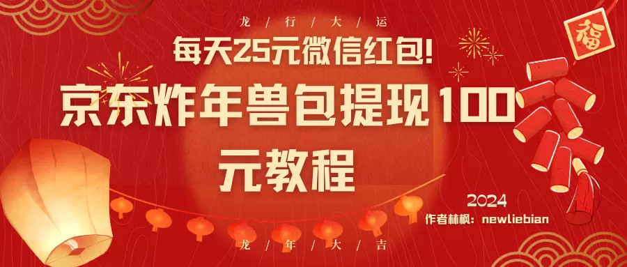 每天25元微信红包！京东炸年兽包提现100元教程 - 淘客掘金网-淘客掘金网