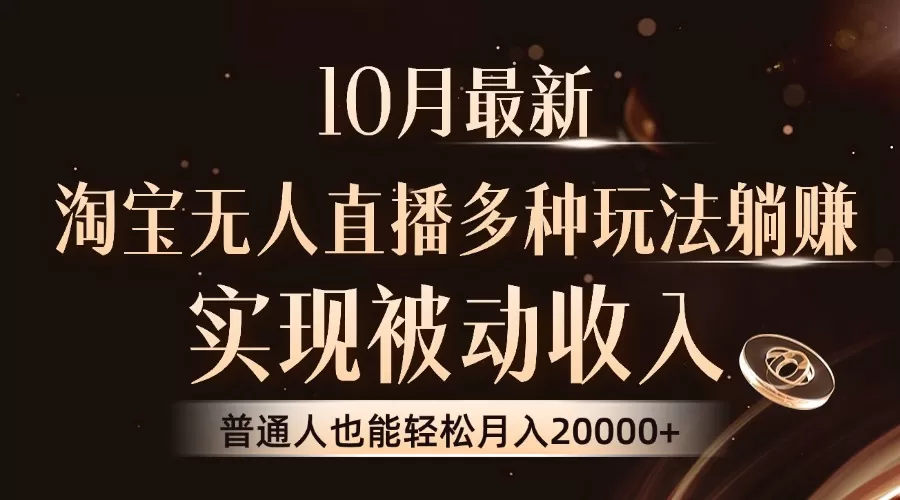 10月最新，淘宝无人直播8.0玩法，实现被动收入，普通人也能轻松月入2W+ - 淘客掘金网-淘客掘金网