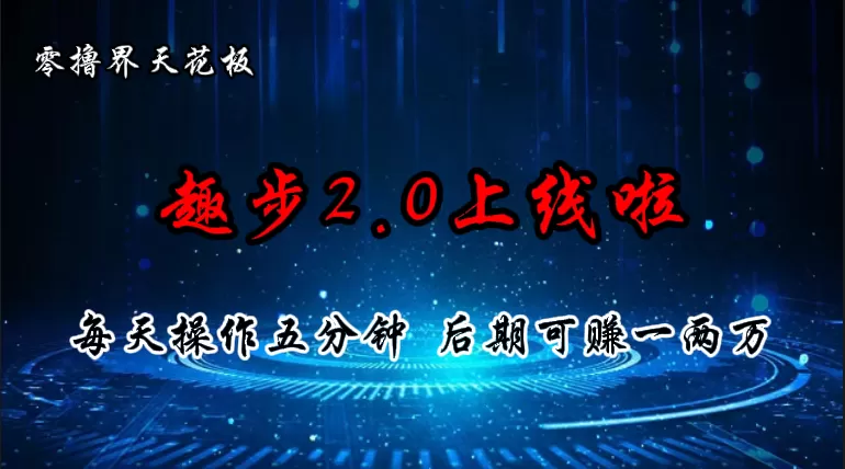 零撸界天花板，趣步2.0上线啦，必做项目，零撸一两万，早入场早吃肉 - 淘客掘金网-淘客掘金网