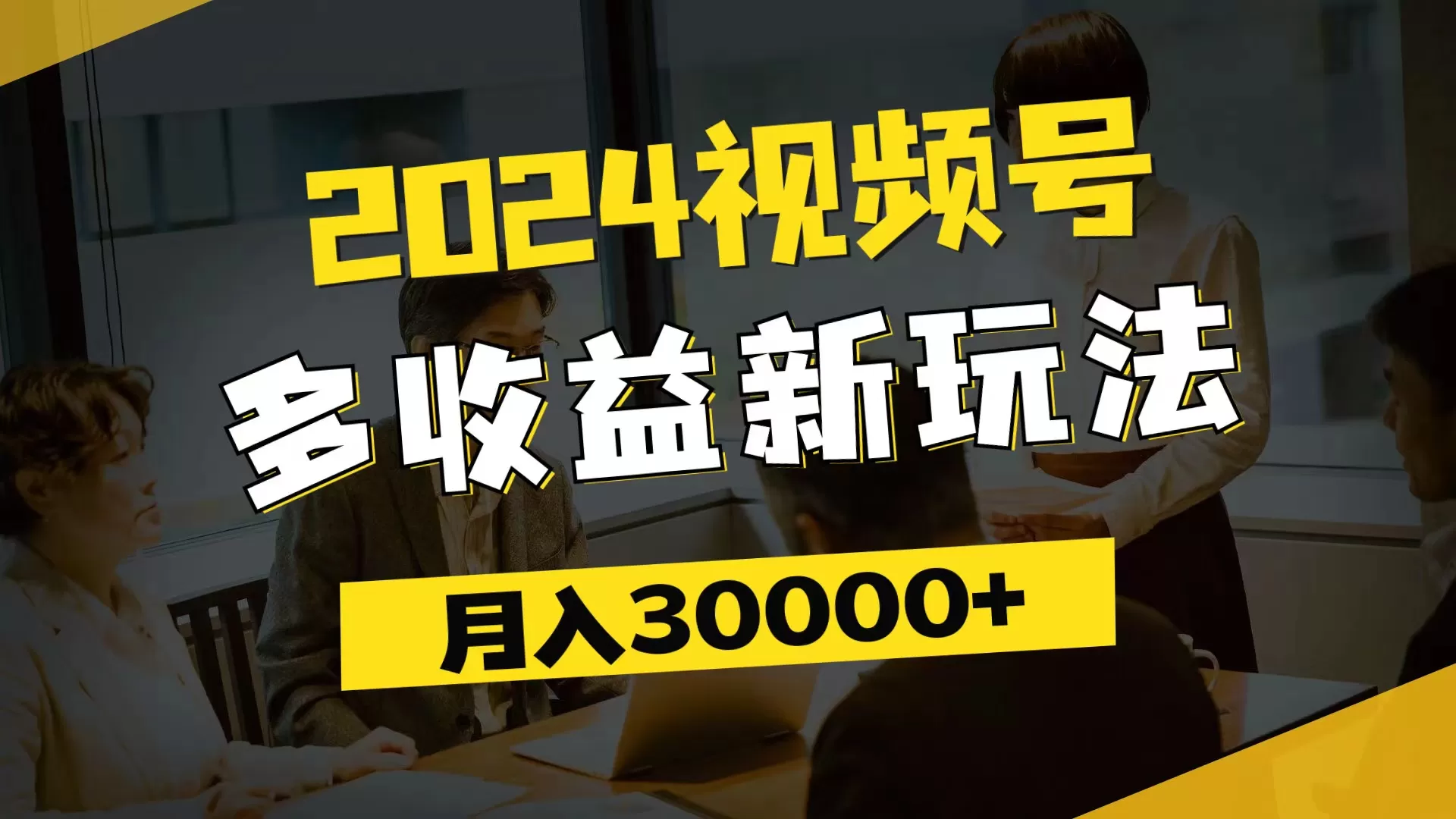 2024视频号多收益新玩法，每天5分钟，月入3w+，新手小白都能简单上手 - 淘客掘金网-淘客掘金网