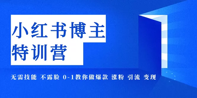 （7728期）小红书博主爆款特训营-11期 无需技能 不露脸 0-1教你做爆款 涨粉 引流 变现 - 淘客掘金网-淘客掘金网