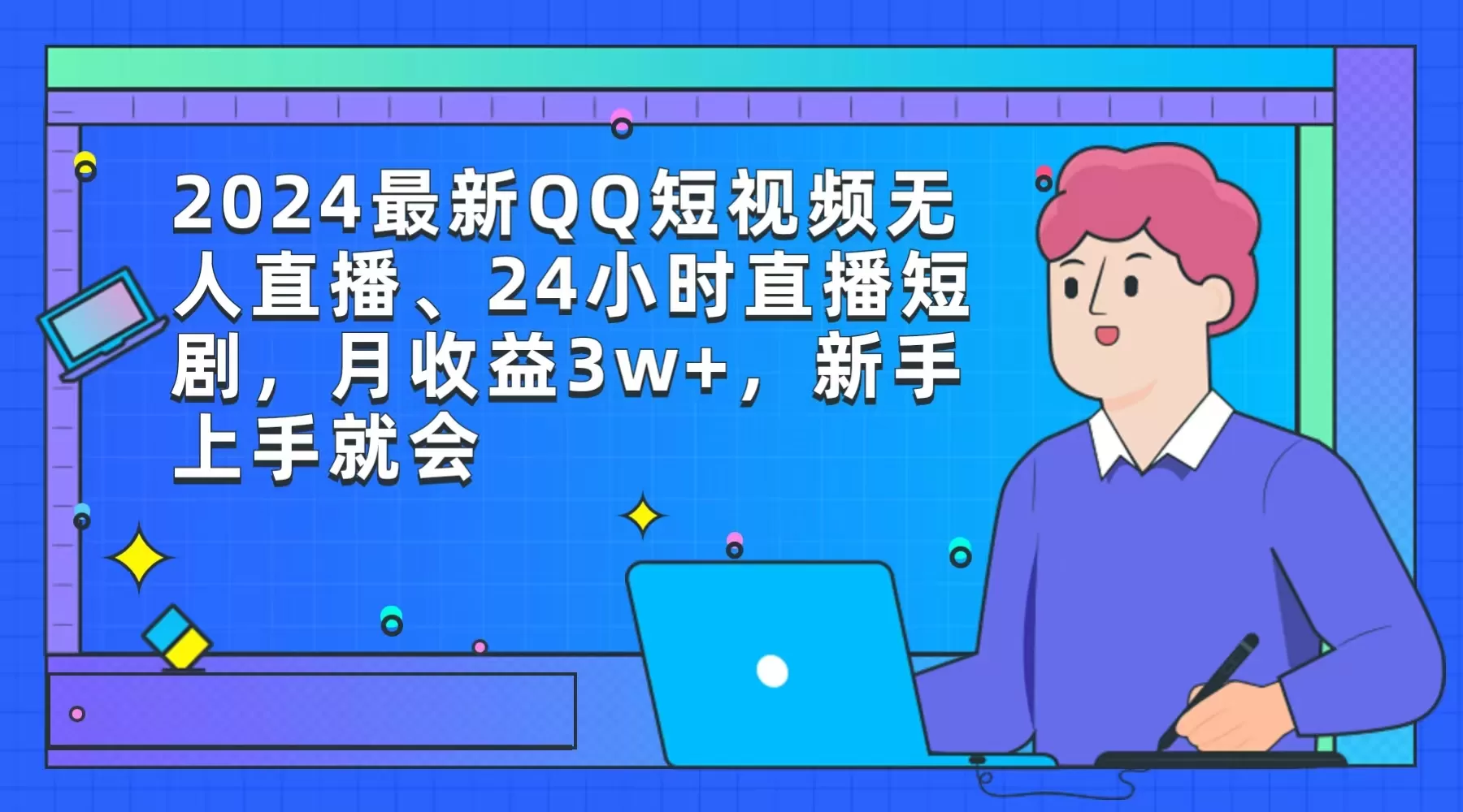 2024最新QQ短视频无人直播、24小时直播短剧，月收益3w+，新手上手就会 - 淘客掘金网-淘客掘金网