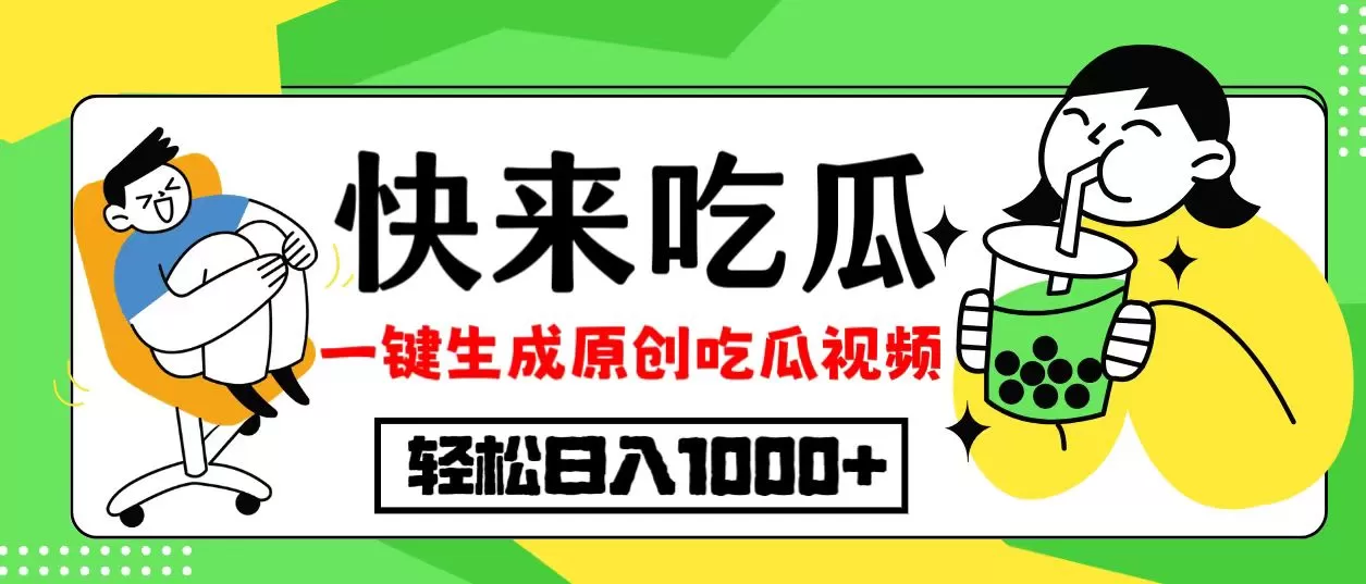 最新风口，吃瓜赛道！一键生成原创视频，多种变现方式，轻松日入10. - 淘客掘金网-淘客掘金网