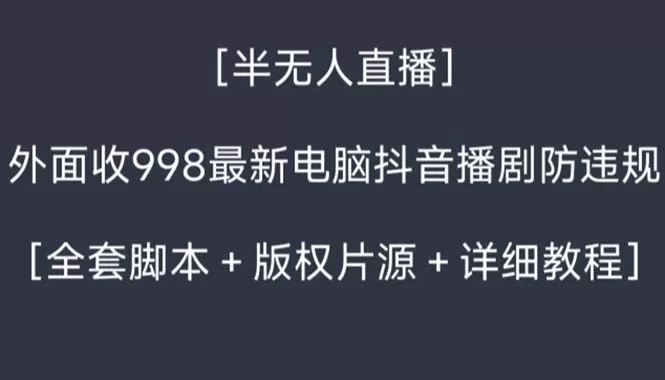 外面收998新半无人直播电脑抖音播剧防违规【全套脚本+版权片源+详细教程】 - 淘客掘金网-淘客掘金网