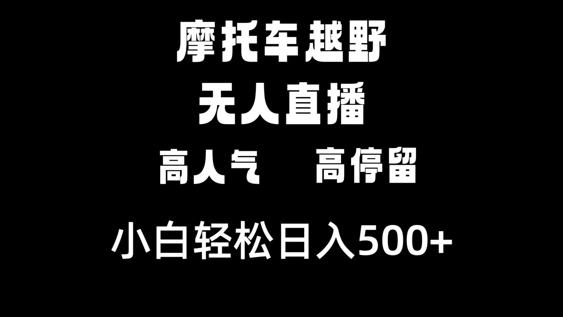 摩托车越野无人直播，高人气高停留，下白轻松日入500+ - 淘客掘金网-淘客掘金网