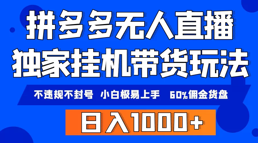 拼多多无人直播带货，纯挂机模式，小白极易上手，不违规不封号， 轻松日… - 淘客掘金网-淘客掘金网