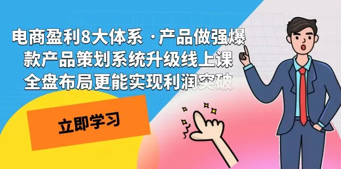 （7502期）电商盈利8大体系 ·产品做强爆款产品策划系统升级线上课 全盘布局更能实… - 淘客掘金网-淘客掘金网