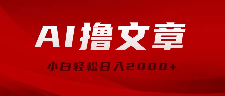 AI撸文章，最新分发玩法，当天见收益，小白轻松日入2000+ - 淘客掘金网-淘客掘金网