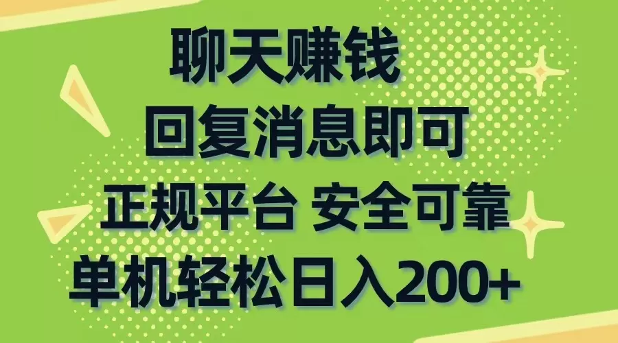 聊天赚钱，无门槛稳定，手机商城正规软件，单机轻松日入200+ - 淘客掘金网-淘客掘金网