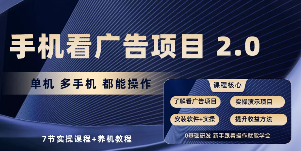 手机看广告项目2.0，单机收益30+，提现秒到账可矩阵操作 - 淘客掘金网-淘客掘金网