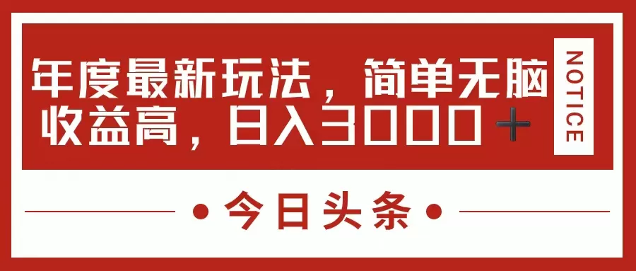 今日头条新玩法，简单粗暴收益高，日入3000+ - 淘客掘金网-淘客掘金网