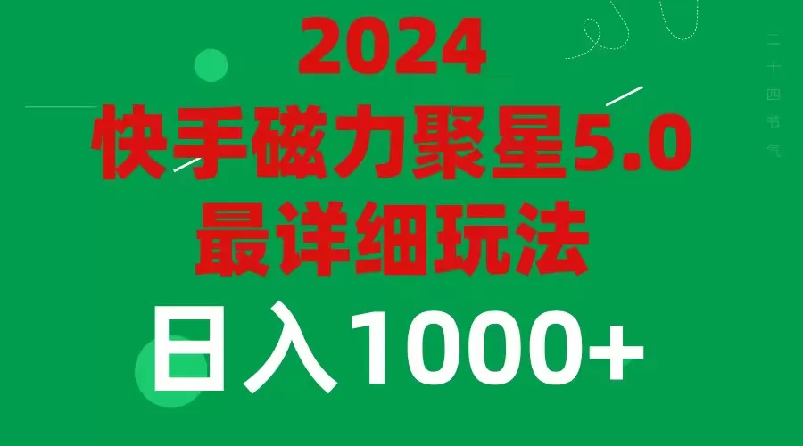 2024 5.0磁力聚星最新最全玩法 - 淘客掘金网-淘客掘金网