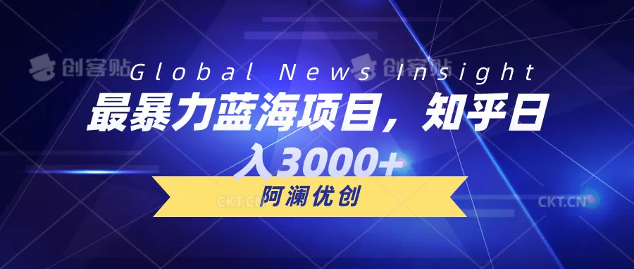 最暴力蓝海项目，知乎日入3000+，可批量扩大 - 淘客掘金网-淘客掘金网