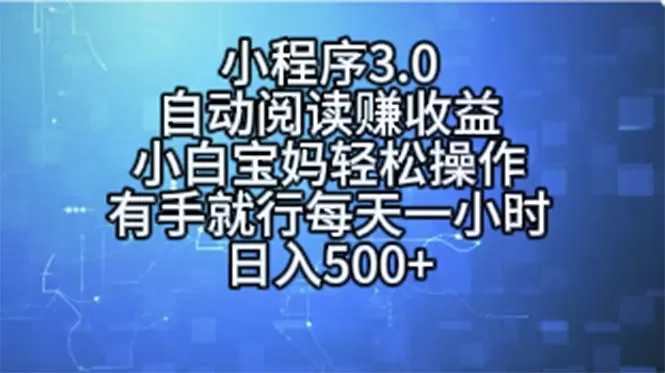 小程序3.0，自动阅读赚收益，小白宝妈轻松操作，有手就行，每天一小时… - 淘客掘金网-淘客掘金网