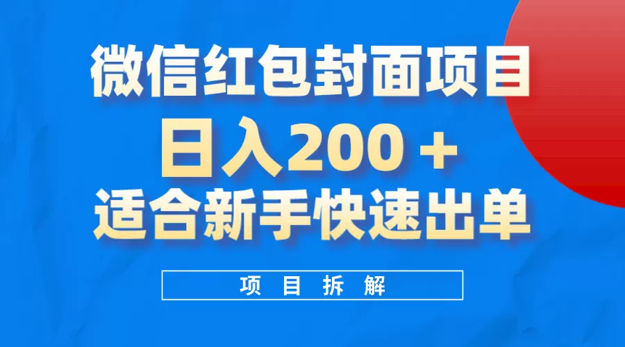 微信红包封面项目，风口项目日入 200+，适合新手操作。 - 淘客掘金网-淘客掘金网