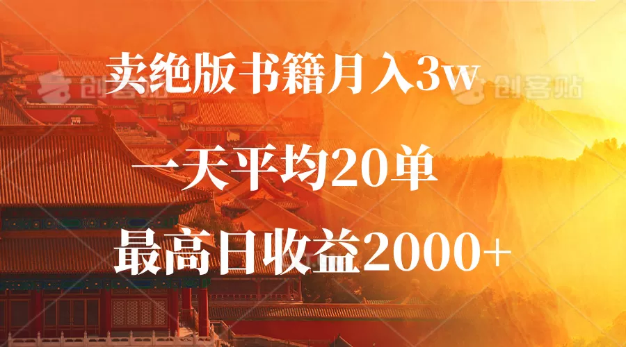 卖绝版书籍月入3W+，一单99，一天平均20单，最高收益日入2000+ - 淘客掘金网-淘客掘金网