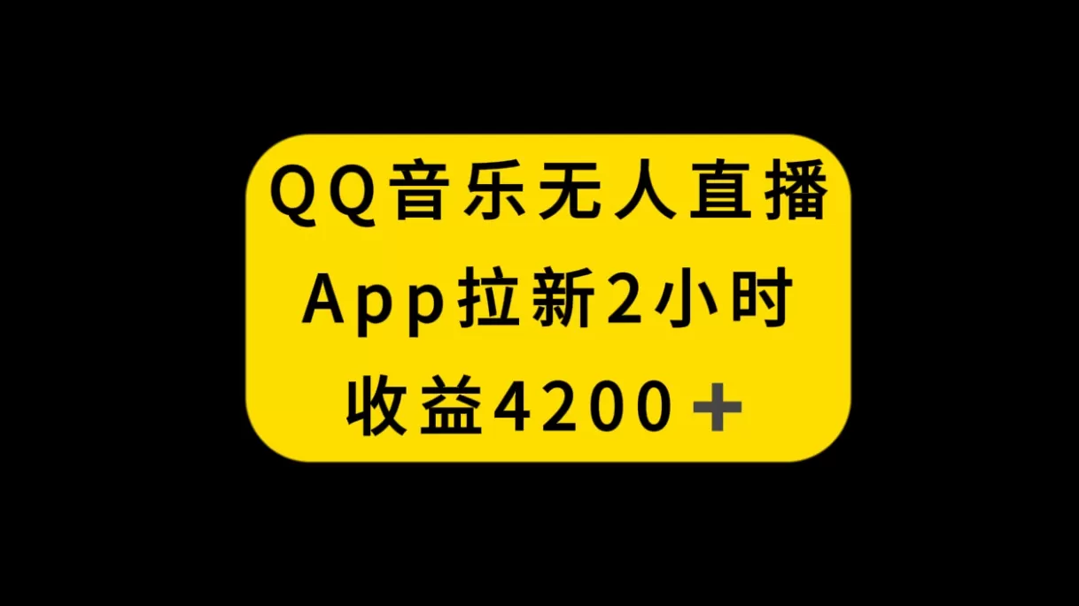 QQ音乐无人直播APP拉新，2小时收入4200，不封号新玩法 - 淘客掘金网-淘客掘金网