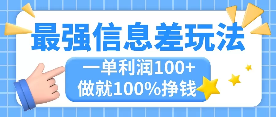 最强信息差玩法，无脑操作，复制粘贴，一单利润100+，小众而刚需，做就… - 淘客掘金网-淘客掘金网