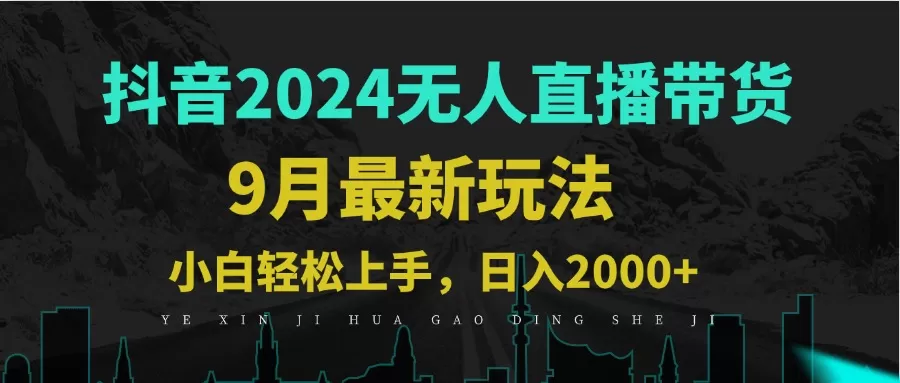 9月抖音无人直播带货新玩法，不违规，三天起号，轻松日躺赚1000+ - 淘客掘金网-淘客掘金网