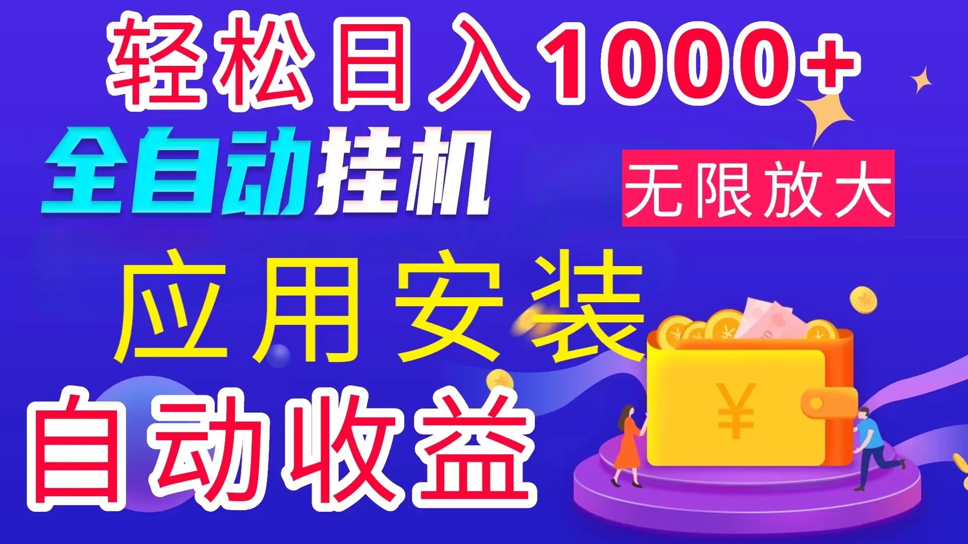 全网最新首码电脑挂机搬砖，绿色长期稳定项目，轻松日入1000+ - 淘客掘金网-淘客掘金网