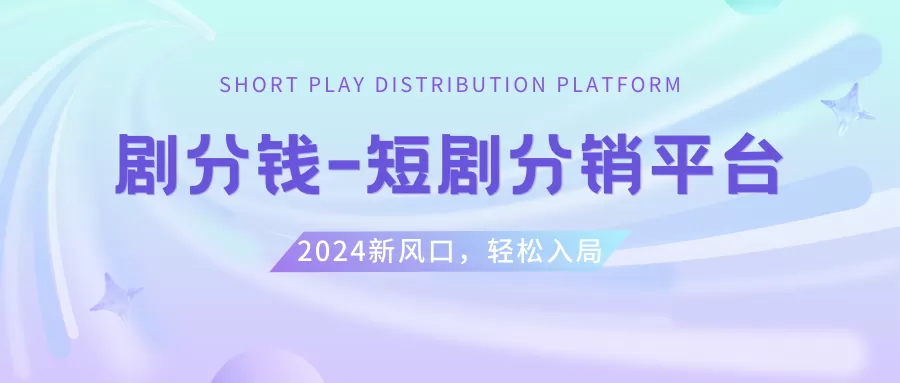 短剧CPS推广项目,提供5000部短剧授权视频可挂载, 可以一起赚钱 - 淘客掘金网-淘客掘金网