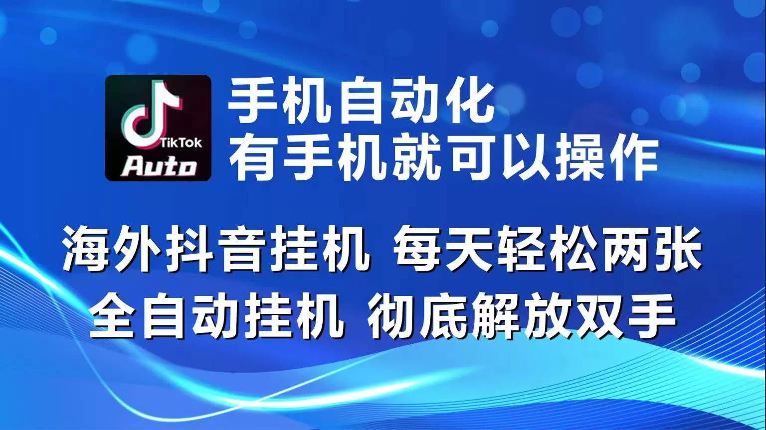 海外抖音挂机，每天轻松两三张，全自动挂机，彻底解放双手！ - 淘客掘金网-淘客掘金网